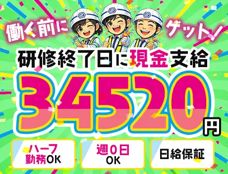 「研修だけで3.4万円 !」と思った人だいたい応募しています★週0日OK｜誘導警備_7272|65731_D