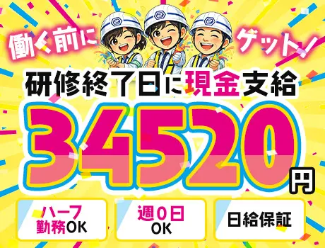 「研修だけで3.4万円! 」と思った人だいたい応募しています★週0日OK｜誘導警備_7271|65748_D