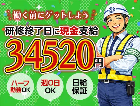 「研修だけで3.4万円! 」と思った人だいたい応募しています★週0日OK｜誘導警備_7271|65751_C