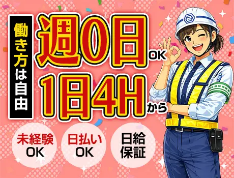 【働きたい日だけでOK】週0日・1日4h～OKの自由警備★日払いOK｜シニア歓迎_7270|65761_C