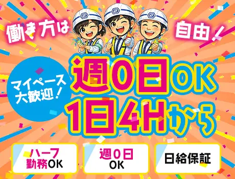 【働きたい日だけでOK】週0日・1日4h～OKの自由警備★日払いOK｜シニア歓迎_7270|65765_D