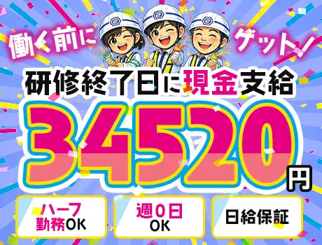 「研修だけで3.4万円! 」と思った人だいたい応募しています★週0日OK｜誘導警備_7269|65779_A