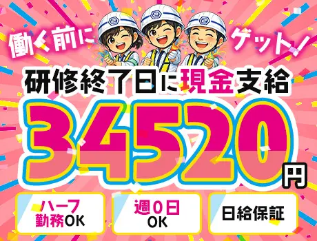 「研修だけで3.4万円! 」と思った人だいたい応募しています★週0日OK｜誘導警備_7268|65799_A