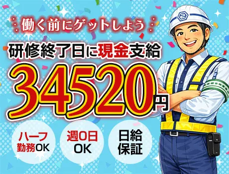 「研修だけで3.4万円! 」と思った人だいたい応募しています★週0日OK｜誘導警備_7268|65802_C