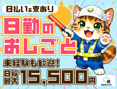 ＼日勤メインの交通誘導／最大日給15,500円♪日払い＆自由シフト！即入居OKな寮あり◎_5166|65813_A