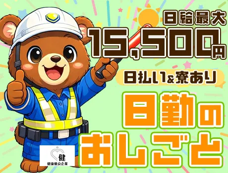 日勤中心で働きやすい交通誘導！最大日給15,500円の高待遇◎日払いOK＆自由シフト♪寮完備で安心スタート！_5666|65818_A