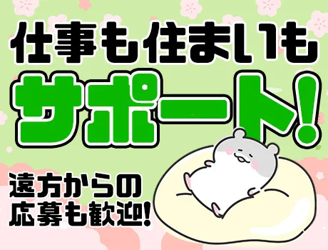 住まいも仕事もまとめてサポート◎