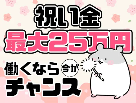 入社祝い金あり★働くなら今がチャンス！