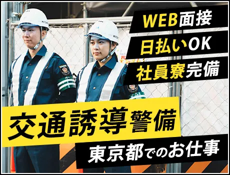日勤中心で働きやすい交通誘導！最大日給15,500円の高待遇◎日払いOK＆自由シフト♪寮完備で安心スタート！