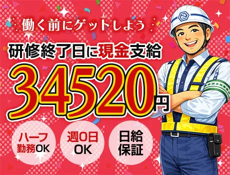 「研修だけで3.4万円!?」と思った人、だいたい応募しています★週0日OK｜誘導警備