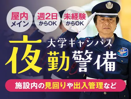 《夜勤で稼げる》大学キャンパス警備★屋内メインで快適／週2～OK＆WワークOK（12-14）
