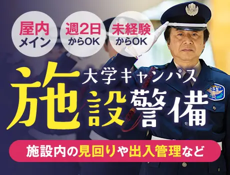 大学キャンパス警備★屋内メインで快適／週2～OK＆WワークOK（12-14）
