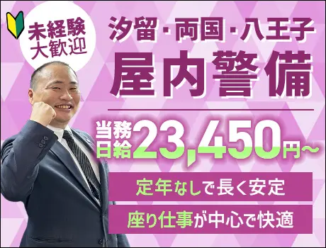 屋内警備｜当務でがっつり日給23,450円～◎50～60代活躍中！未経験OK_7027|65857_A