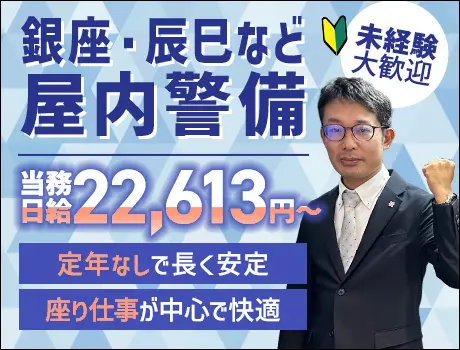 銀座・辰巳・田町など｜当務日給22,613円～◎50～60代活躍中！未経験OK_7027|65861_A