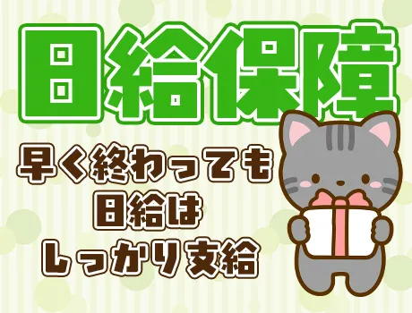 日給保証あり！