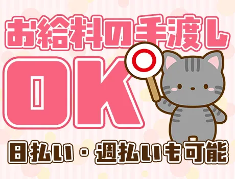 給与の手渡しOK！