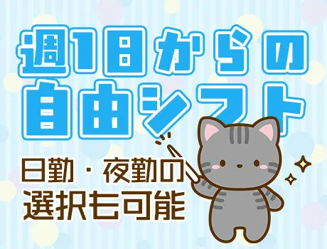 週1日からの自由シフト！