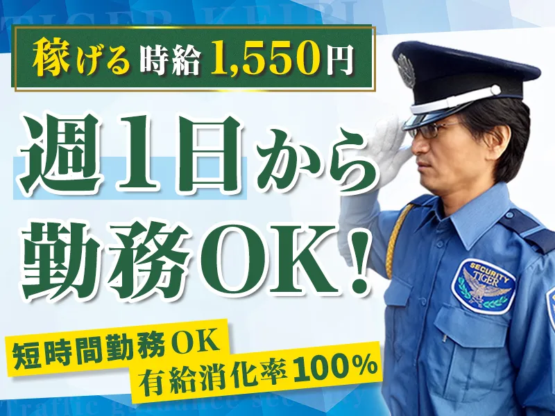 最大時給1625円×日払いOK未経験者歓迎の警備スタッフ／最大 時給1625円で日払いOK！4時間の短時間勤務◎_7263|65893_C