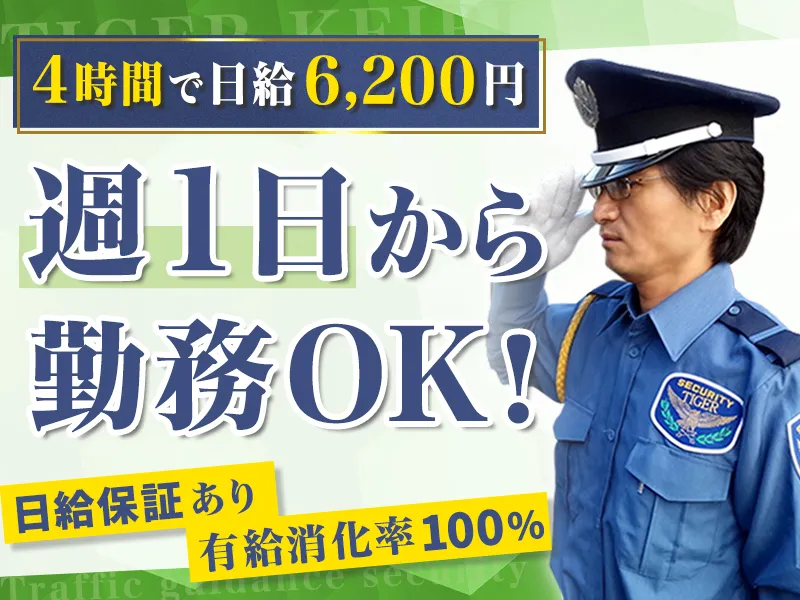 4時間の短時間勤務で日給保証最大6500円の交通誘導警備員／4時間勤務で日給最大6500円♪日払い可！中高年活躍◎_7263|65910_C