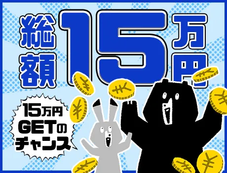 ＼総額15万円の入社手当をGETしよう！／