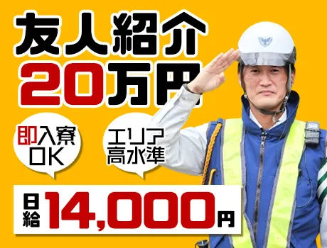 【友人紹介で20万円GET！？】高日給14,000円～！即入居OKの完全個室寮あり◎未経験でも安定して稼げる好待遇！_6348|65935_C