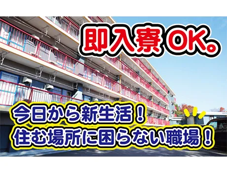 【寮完備】社会保険完備だから長期的に働けます◎日払いOKで急な出費も対応可能！_7247|65963_C