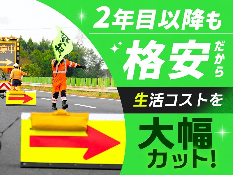 【寮費1年間無料！】遠方応募OK！月収30万～も可◎未経験歓迎の高速道路警備_7180|65970_A
