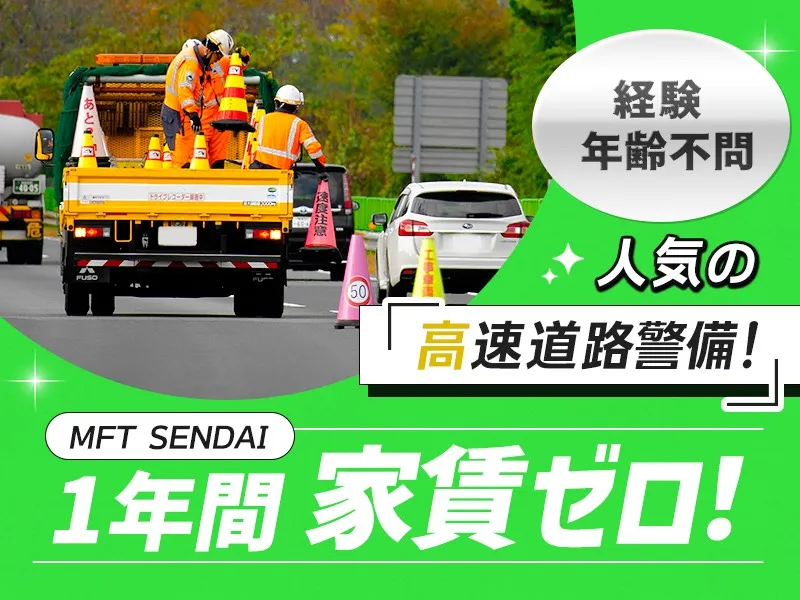 【寮費1年間無料！】遠方応募OK！月収30万～も可◎未経験歓迎の高速道路警備