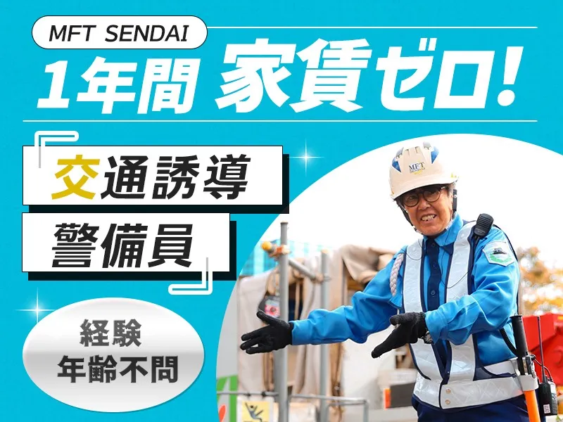 ＼1年目は寮費無料／未経験歓迎◎月収22万～目指せる交通誘導警備員！賞与有り_7180|65978_A