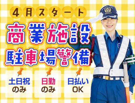 《土日祝で稼ごう》固定現場で安定収入★商業施設の駐車場警備！未経験OK（16-06）