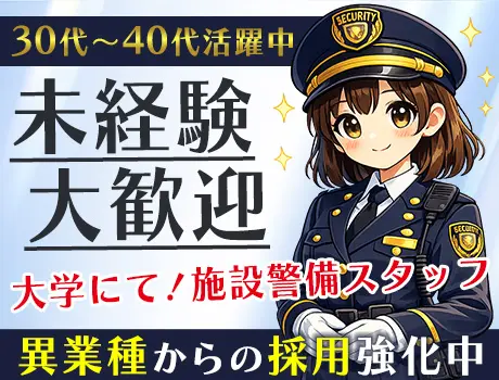 ＼未経験歓迎×異業種からの転職多数／室内メインで負担少なめ◎大学の施設警備！