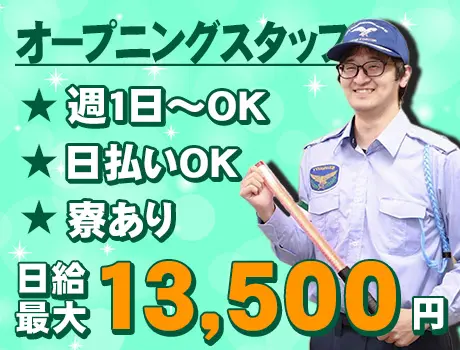 オープニングスタッフ☆履歴書不要＆即日採用！家電付きの寮あり！早上がりでも日給全額保証