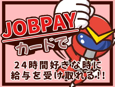 日払い対応可能！