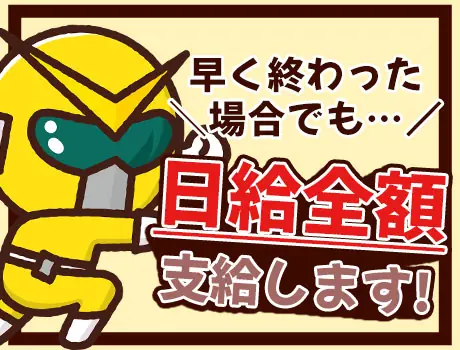早上がりでも日給は全額支給☆
