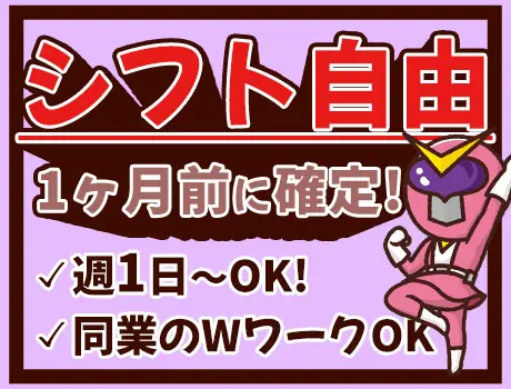 シフト自由で働き方自在☆