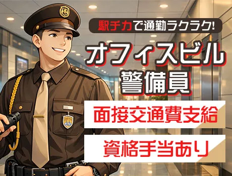 施設警備／当務日給2万4,500円～｜神保町駅/オフィスビル_5193|66099_A