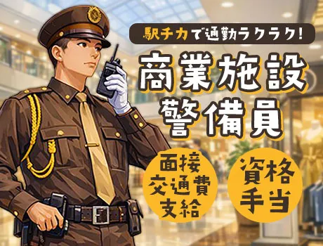 施設警備／当務日給2万3,100円～｜有楽町駅・銀座駅/商業施設_5193|66100_A