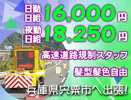 兵庫県宍粟市での出張案件！高速道路規制スタッフ☆夜勤日給18,250円～☆_7256|66118_A