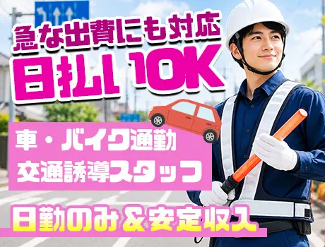 舞洲・物流倉庫での誘導スタッフ！車・バイク通勤OK＆駐車場あり☆日払いOK！