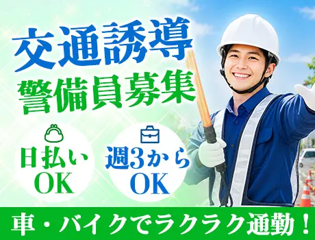 ＼日払いでサクッと稼げる！／未経験でも充実の研修◎週3～OK！ 