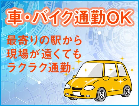 車・バイク通勤OK