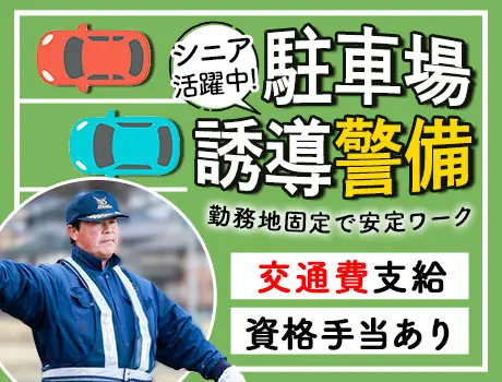 【60～70代活躍中！駐車場警備スタッフ】勤務地固定で安定ワーク！交通費全額支給＆未経験OK_7190|66162_A