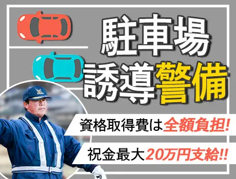 ＜富士市＞駐車場誘導警備員｜事業拡大につき大量募集中！安定して現場あり◎未経験OK_7190|66164_A