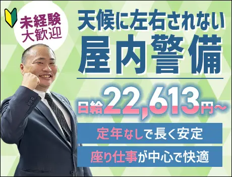 【定年なし】屋内警備｜日給22,613円～◎50～60代活躍中！未経験OK 