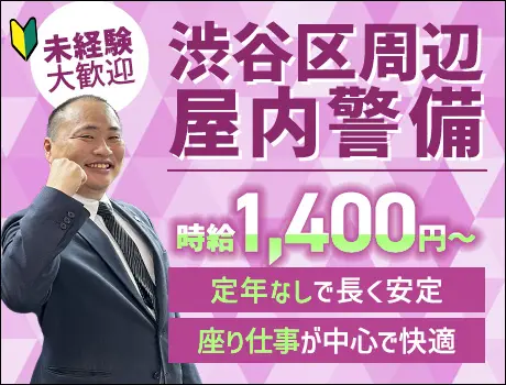 【定年なし】屋内警備｜日給22,613円～◎50～60代活躍中！未経験OK_7027|66175_C