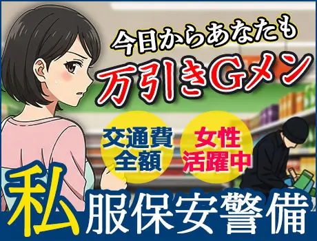 ＼あなたも今日から万引きGメン！／万引き・盗撮を防ぐお仕事◎未経験OK！女性スタッフ活躍中♪_7190|66180_A