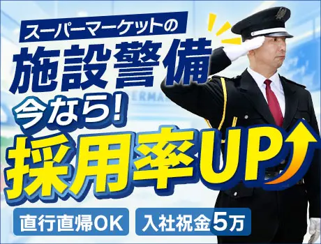 【お客様の安心を守る】スーパーの施設警備スタッフ｜屋内勤務で快適◎未経験OK_7190|66181_C