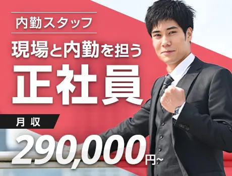 【内勤正社員】未経験から挑戦可能！道路規制の経験者歓迎｜月給29万～｜賞与年2回（MS-2）