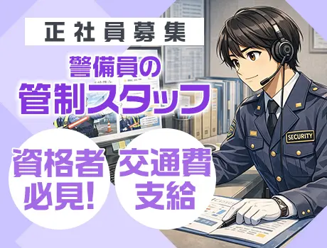 【駒込駅から3分】新規立ち上げ！警備の管制スタッフ大募集★月給28万円～_7254|66198_A