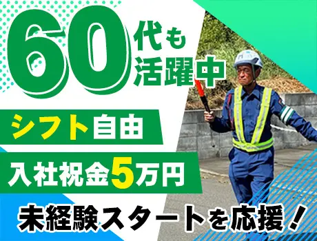 ＼入社祝金5万円／60代警備スタッフも活躍中！未経験も大歓迎！誘導のみ♪(文京区大塚）